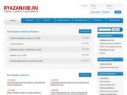 Работа в Рязани,кадровые агентства Рязани, советы по трудоустройству