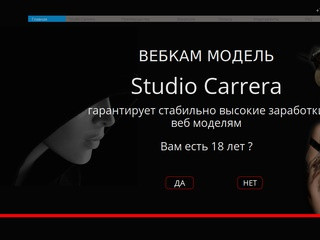 Работа вебкам моделью в студии  Carrera