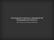 Ассоциация охранных предприятий Владимирской области