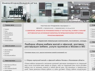 Разборка сборка мебели жилой и офисной, доставка, реставрация мебели, услуги грузчиков в Москве и МО