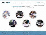 Auto-co.su - Комиссионная продажа вашего автомобиля в АТЦ "Москва"