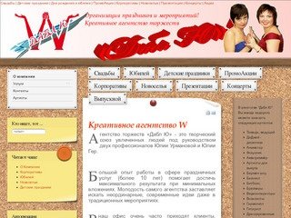 Организация праздников, свадеб! - Агентство торжеств - Дабл Ю!