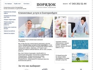 Клининговые услуги в Екатеринбурге