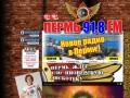 Радио 91,8 FM Пермь