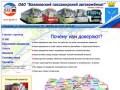 Официальный сайт ОАО "Балаковский пассажирский автокомбинат"