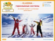 "KLASSNA" - отдел горнолыжных костюмов