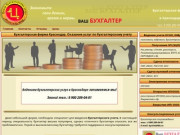 Бухгалтерские услуги и сопровождение от лучшей бухгалтерской фирмы в Краснодаре