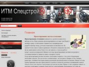 Проектирование и монтаж систем отопления Москва ООО ИТМ Спецстрой
