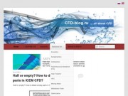 CFD-Блог — Гидрогазодинамика.рф | Открытый ресурс для всех пользователей ANSYS