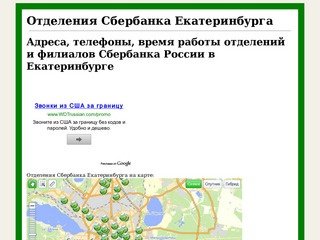 Адреса телефоны режим и часы работы отделений и филиалов Сбербанка Екатеринбурга