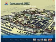 Строительные работы и генподряд от компании "Адепт" — надежное строительство в Санкт-Петербурге.