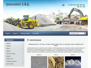 Строительные материалы Компания Гранитинвест СЖД г. Вологда