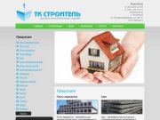 Торговая компания Строитель - Челябинск. Продажа ЖБИ изделий.