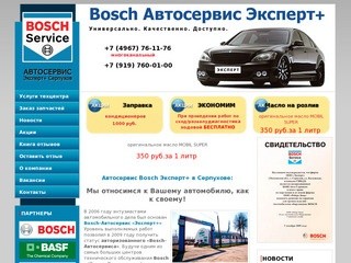 Автосервис Bosch в Серпухове - Бош-эксперт