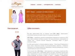 Добро пожаловать - Контент - ООО Мара - Швейная продукция г. Кострома