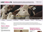 Главная. Ассоциация племенного мясного скотоводства Алтая