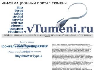 Предприятия Тюмени: адреса и телефоны