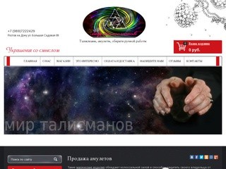 Купить амулеты в Ростове-на-Дону по ценам компании «Мир талисманов»