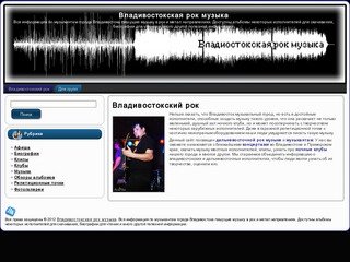 Владивостокская рок музыка