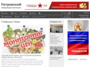 Информационный портал Петровского района Ставропольского края