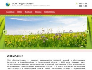 Продажа и обслуживание биотуалетов - Тандем-Сервис г. Санкт-Петербург