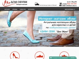 Интернет-магазин обуви dom-obuv.ru Каталог брендовой обуви и аксессуаров. Доставка по Москве.