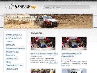ЧЕЛРАФ.рф — Челябинское региональное отделение Российской Автомобильной Федерации