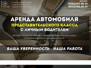 Аренда автомобиля с личным водителем в Томске