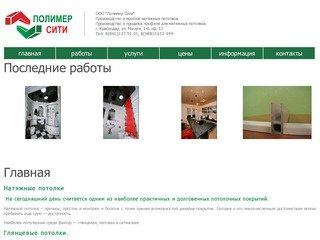 Главная | Полимерсити - Производство, продажа и монтаж профиля для натяжных потолков в Краснодаре