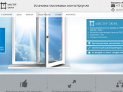 Пластиковые окна в Иркутске - Установка, монтаж, цены, акции и отзывы от компании "Мастер"