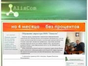 Aliscom: IT-аутсорсинг Нижний Тагил, создание сайтов в Нижнем Тагиле