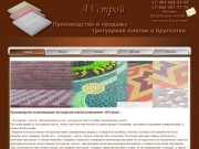 AVстрой тротуарная плитка в Москве - плитка тротуарная купить