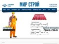 Мир строй - крупнейший строительный рынок г. Серпухова и района