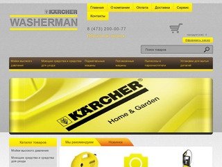 "Washerman" - продажа техники Karcher (Керхер) в Воронеже