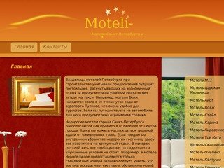 Мотели санкт-петербурга | мотели ленинградской области, новер в мотеле