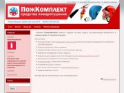 ПожКомплект в Петрозаводске - Средства пожаротушения в Карелии
