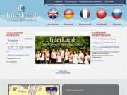 Лингвистический центр INTERLAND (ИнтерЛэнд) - обучение иностранным языкам в Ревде