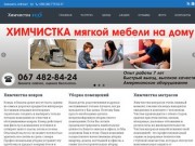 Химчистка H2O | Химчистка мебели, ковров и матрасов на дому в Одессе