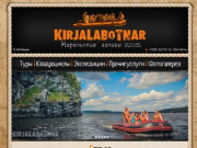 Kirjalabotnar : Ладожские шхеры, туры в Карелии, активный отдых в Карелии, квадроциклы