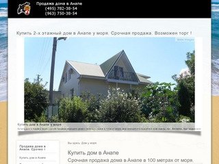 Купить дом в Анапе у моря пос. Витязево. Срочная продажа дома !