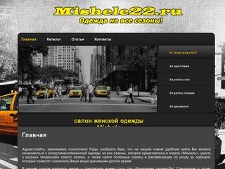 Mishele22.ru - Одежда на все сезоны!