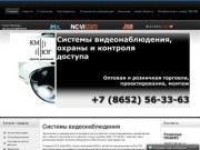 Видеонаблюдение Ставрополь - системы видеонаблюдения, охраны и контроля доступа - IP видеонаблюдение