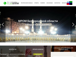 МРОМ Белгородской области - «Мир и Созидание»
