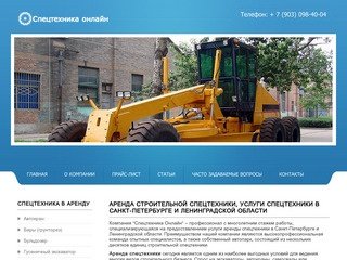 Аренда строительной спецтехники, услуги спецтехники в Санкт-Петербурге и Ленинградской области