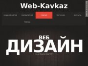 Web-Kavkaz - Создание сайтов на Кавказе