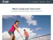 Мини-гольф "Green Park" г.Пермь