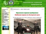 Харьковское охранное предприятие - охранные  услуги  Харькова