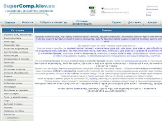 Интернет-магазин SuperComp.kiev.ua - Купить ноутбук, персональный компьютер