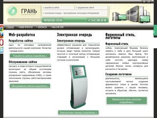 Разработка сайтов, продвижение сайтов, электронная очередь | Компания "Грань"