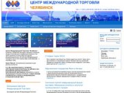 Центр Международной Торговли Челябинск